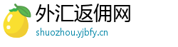 外汇返佣网